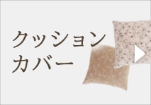 クッションカバー