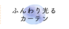 子供部屋カーテン 長く使えて可愛くておしゃれ お子様とご一緒にお楽しみください パーフェクトスペースカーテン館 子供部屋カーテン 長く使えて可愛くておしゃれ お子様とご一緒にお楽しみください パーフェクトスペースカーテン館