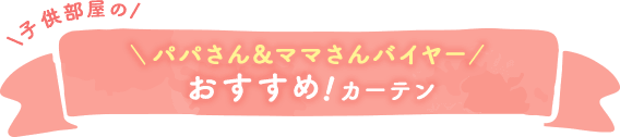 子供部屋カーテン 長く使えて可愛くておしゃれ お子様とご一緒にお楽しみください 1cm刻みのカーテン パーフェクトスペースカーテン館 子供部屋カーテン 長く使えて可愛くておしゃれ お子様とご一緒にお楽しみください 1cm刻みのカーテン パーフェクトスペースカーテン館