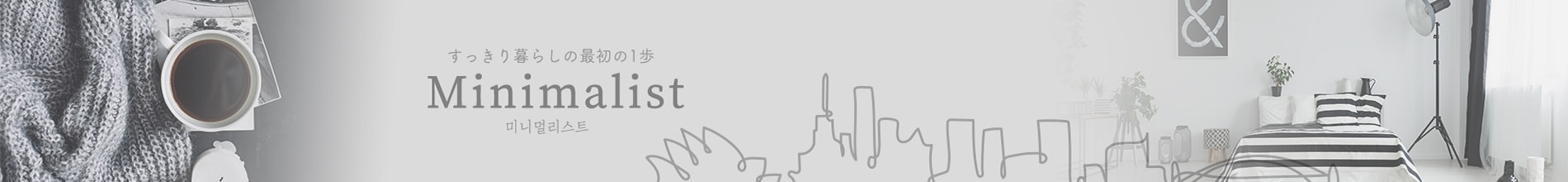 すっきり暮らしの最初の1秒Minimalist