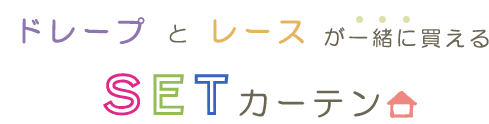 SNSに載せたくなるぐらいお酒落なカーテン!