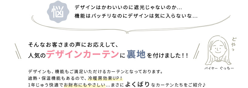 遮光裏地付きカーテンの説明