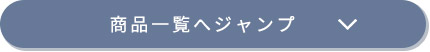 商品一覧へ