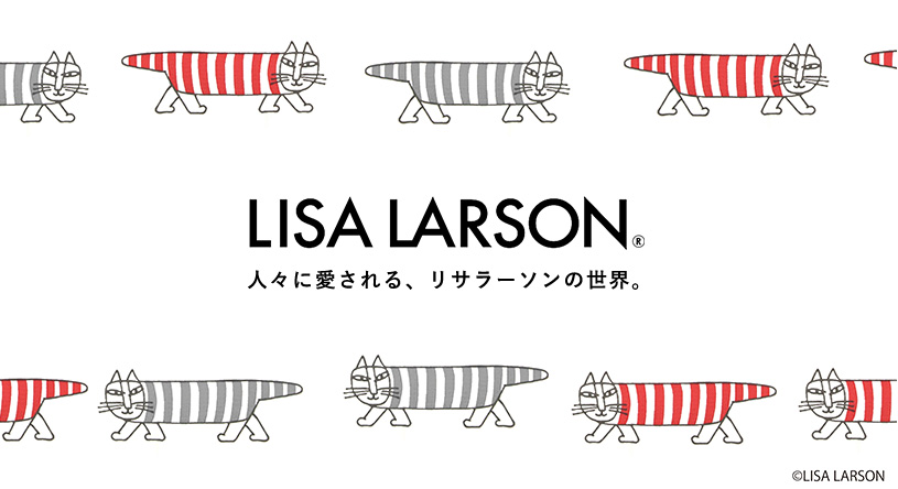 LISA LARSON ～リサ・ラーソン～ カーテン勢揃い｜パーフェクト 