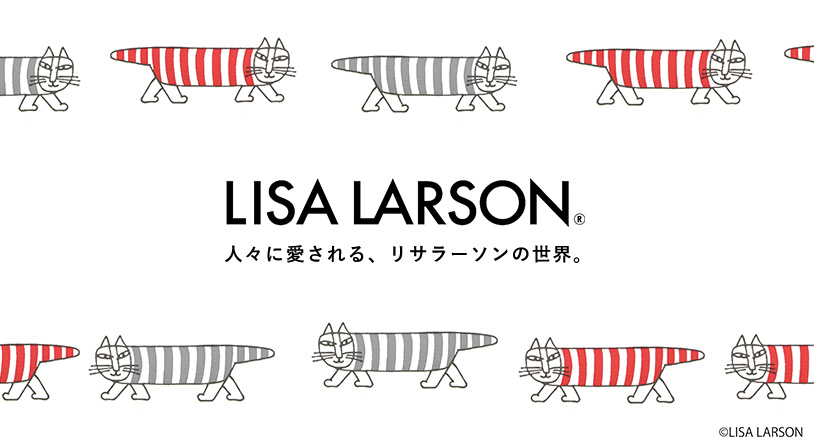 Lisa Larson リサ ラーソン カーテン勢揃い パーフェクトスペースカーテン館