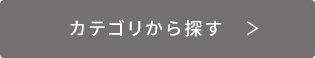 カテゴリから探す