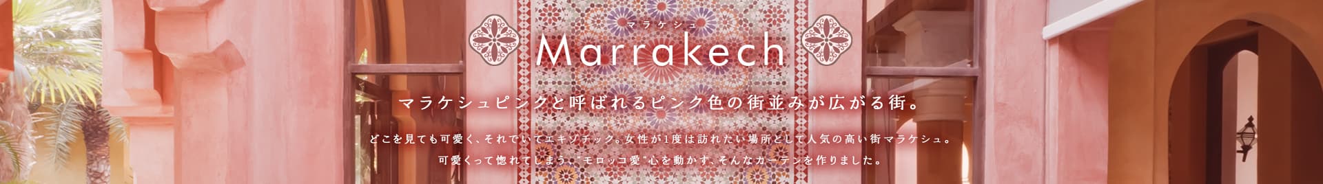 マケラシュ:マケラシュピンクと呼ばれるピンク色の街並みが広がる街