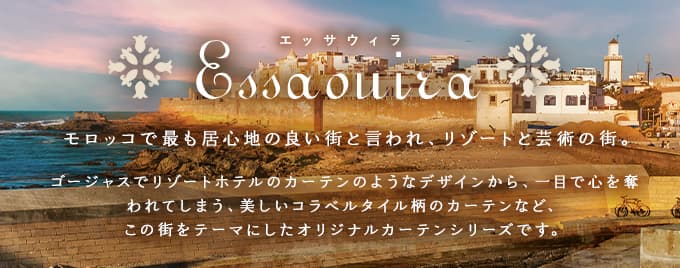 エッサウィラ:モロッコ最も心地の良い街と言われ、リゾートと芸術の街