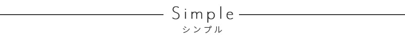 シンプルピックアップ