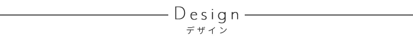 デザインピックアップ