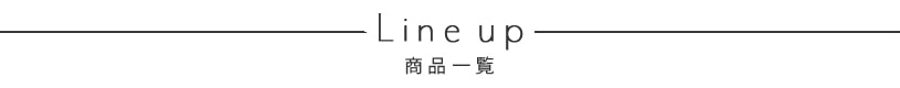 ラインナップ