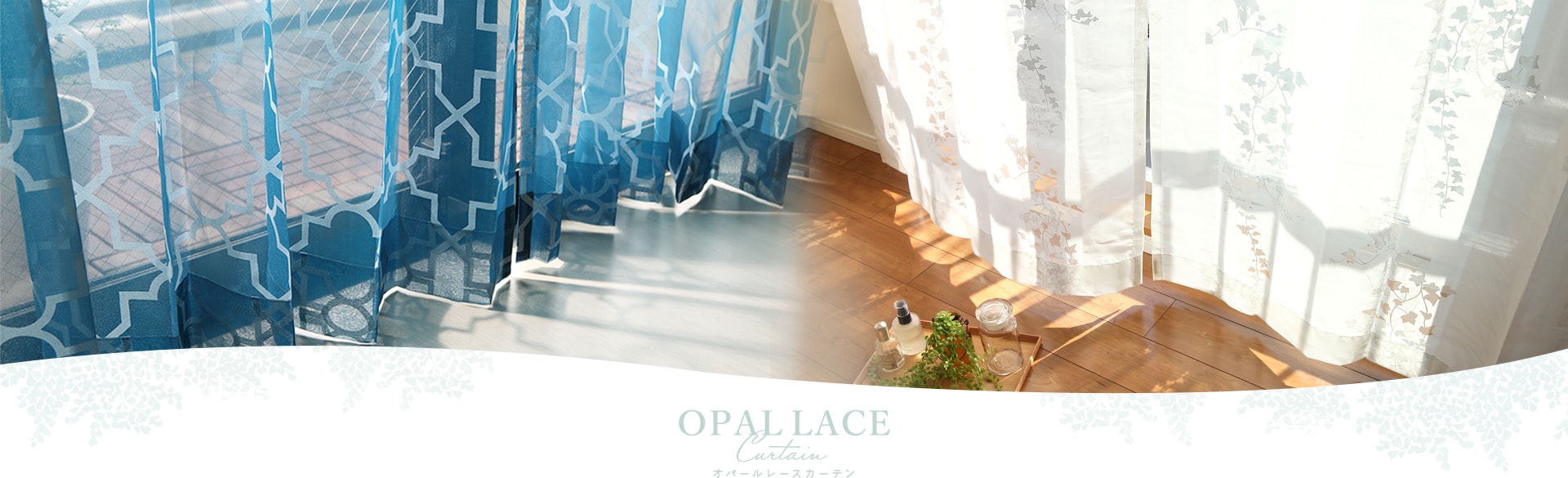 オパールレースカーテン オシャレで種類豊富なオパールプリント パーフェクトスペースカーテン館