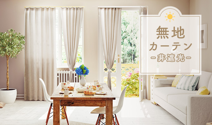 非遮光の無地カーテン プレーン 非遮光 遮光じゃないカーテン特集 パーフェクトスペースカーテン館 非遮光の無地カーテン プレーン 非遮光 遮光じゃないカーテン特集 パーフェクトスペースカーテン館