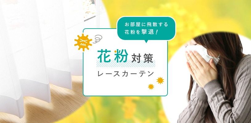 花粉対策レースカーテン