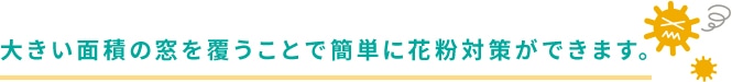大きい面積の窓を覆うことで簡単に対策ができます!