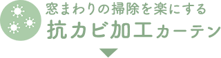 カビに負けない抗カビ加工カーテンを見る