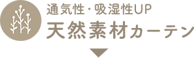 通気性・吸湿性でいつでも爽やか天然素材カーテンを見る