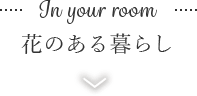 In your room 花のある暮らし
