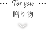 For you 贈り物