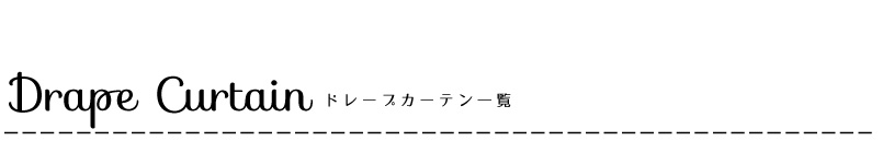 ドレープ一覧