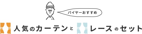 バイヤーおすすめ　人気のカーテンとレースのセット