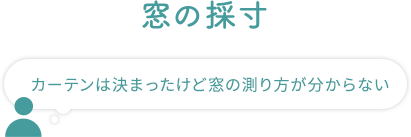 窓の採寸 カーテンは決まったけど窓のはかり方がわからない