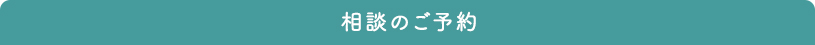 ご相談のご予約