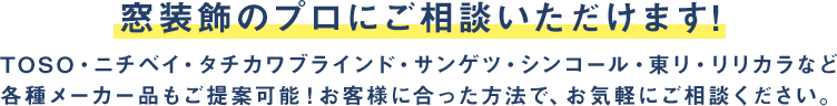 カーテンのプロにご相談いただけます！