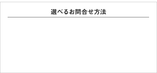 選べるお問合せ方法