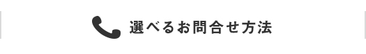 リモートで実際に部屋を見て相談したい！