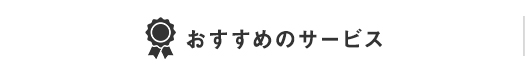 リモートで実際に部屋を見て相談したい！