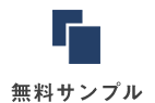 無料サンプル