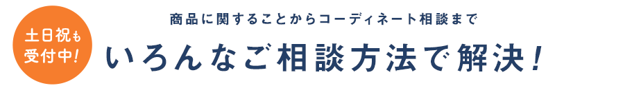 いろんなご相談方法で解決！