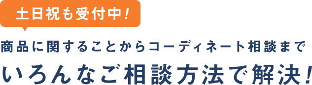 いろんなご相談方法で解決！