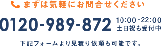 まずはお気軽にお問合せください