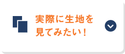 実際に生地を見てみたい！