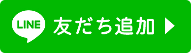 LINE友だち追加