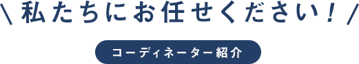 私たちにお任せください！