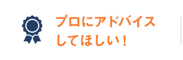 プロからのアドバイスがほしい！