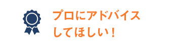 プロからのアドバイスがほしい！