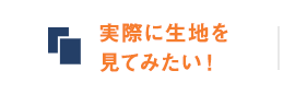 実際に生地を見てみたい！