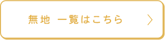 無地 一覧はこちら