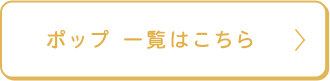 ポップ 一覧はこちら