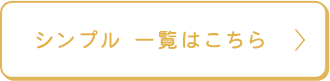 シンプル 一覧はこちら