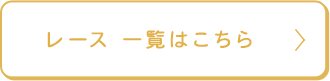 レース 一覧はこちら