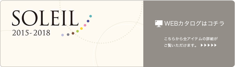 ソレイユシリーズwebカタログはこちら
