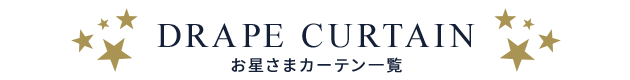 お星さまカーテン一覧タイトル画像