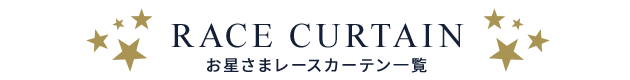 お星さまレースカーテン一覧タイトル画像