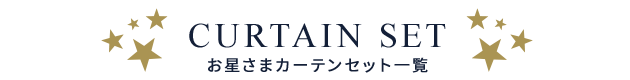 お星さまカーテンセット一覧タイトル画像