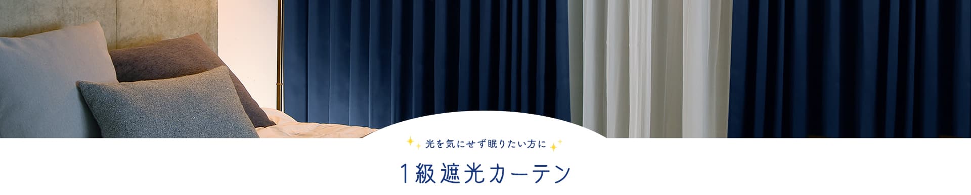 1級遮光カーテン